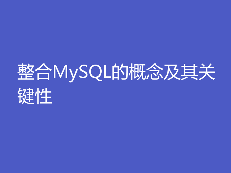 整合MySQL的概念及其关键性
