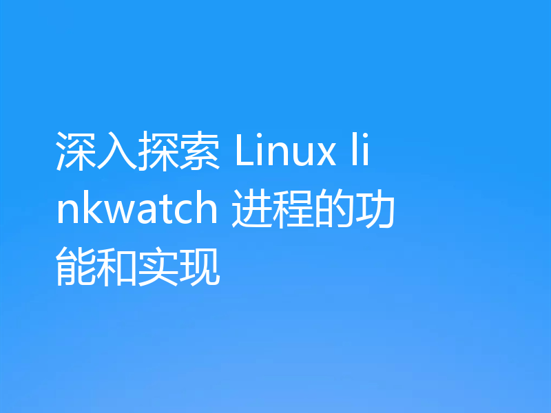 深入探索 Linux linkwatch 进程的功能和实现
