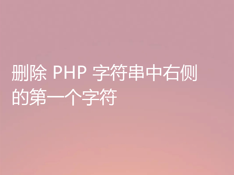 删除 PHP 字符串中右侧的第一个字符