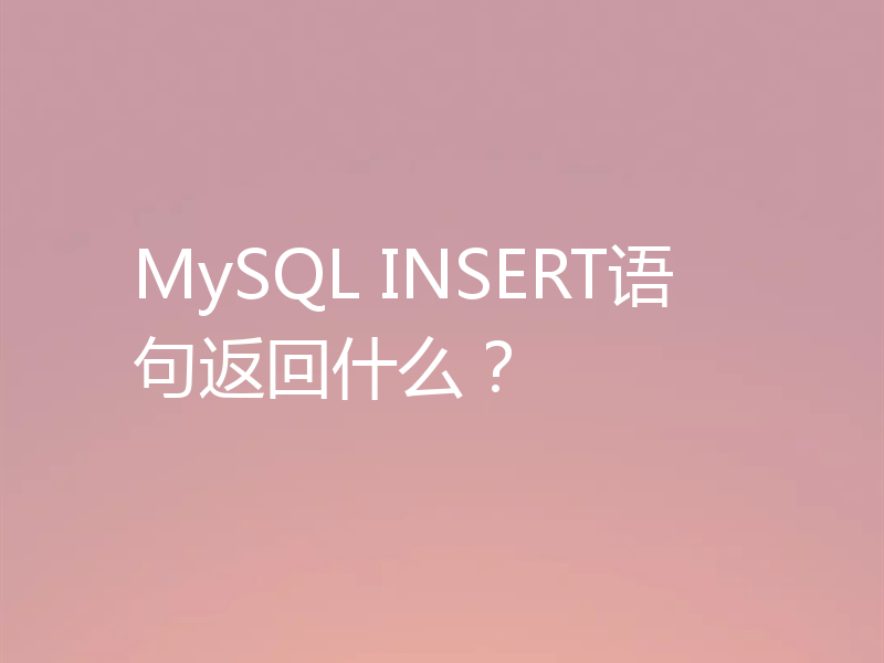 MySQL INSERT语句返回什么？
