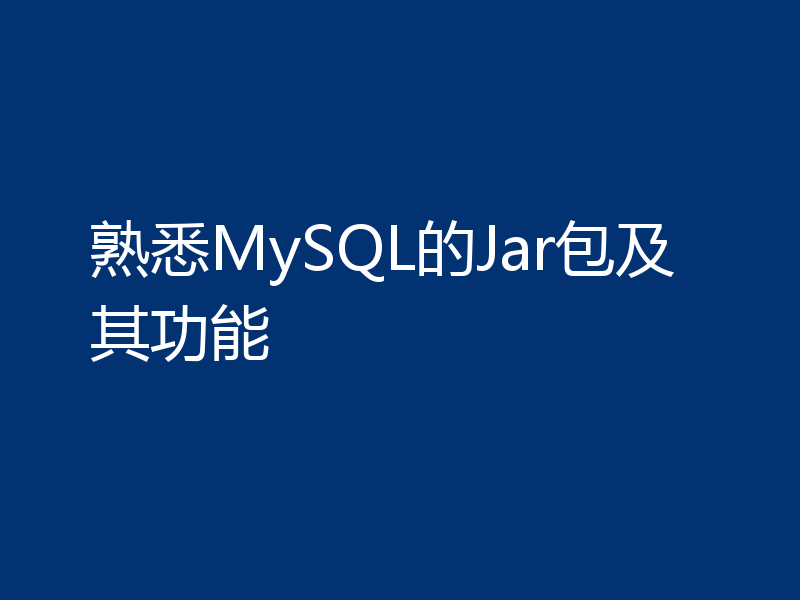 熟悉MySQL的Jar包及其功能