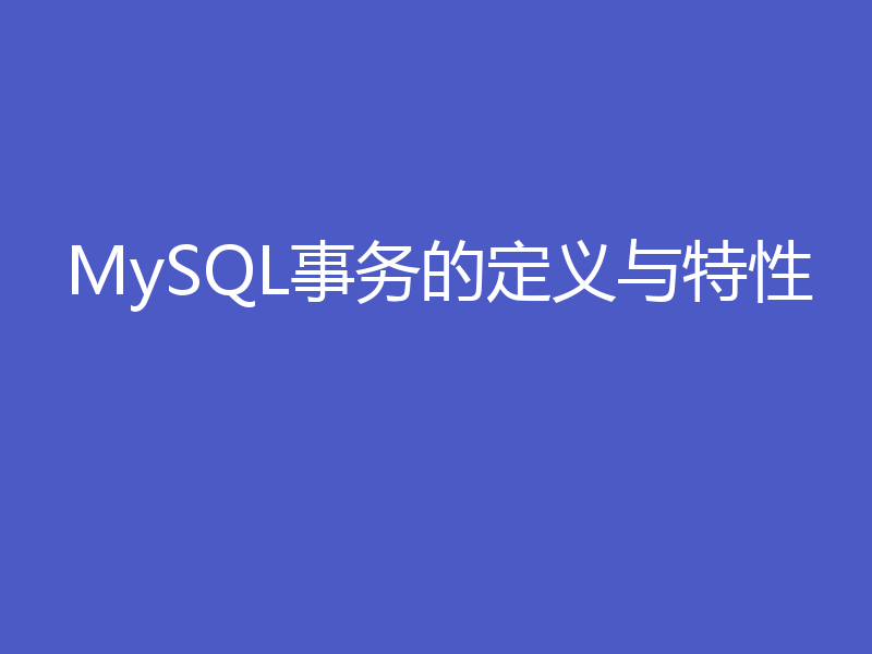 MySQL事务的定义与特性