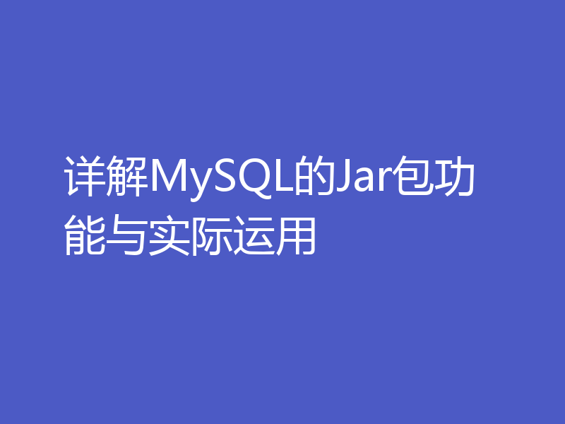 详解MySQL的Jar包功能与实际运用