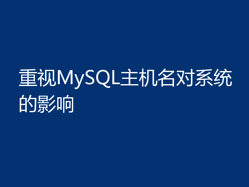 重视MySQL主机名对系统的影响
