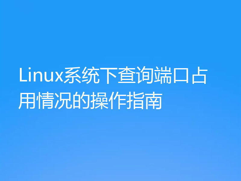 Linux系统下查询端口占用情况的操作指南