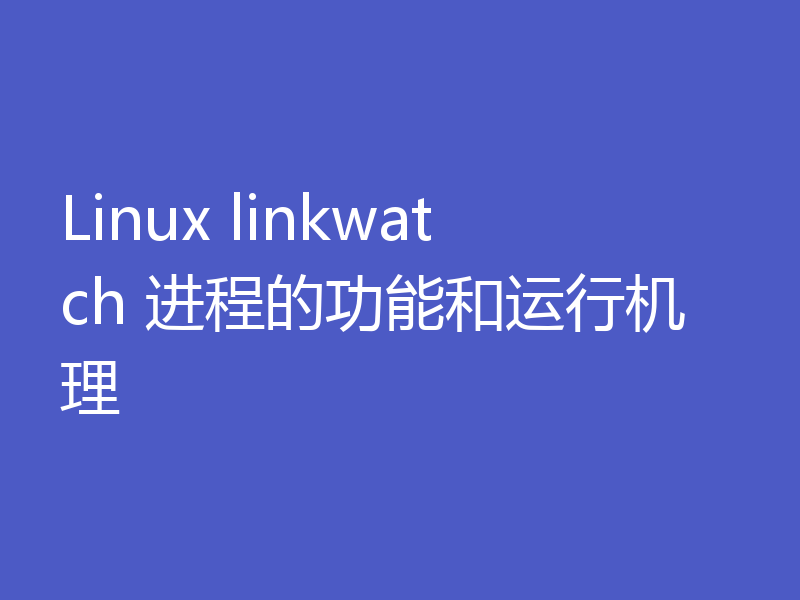 Linux linkwatch 进程的功能和运行机理