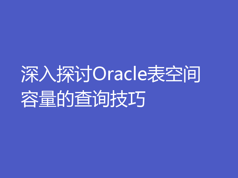 深入探讨Oracle表空间容量的查询技巧