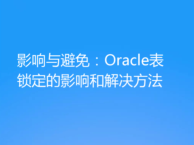 影响与避免：Oracle表锁定的影响和解决方法