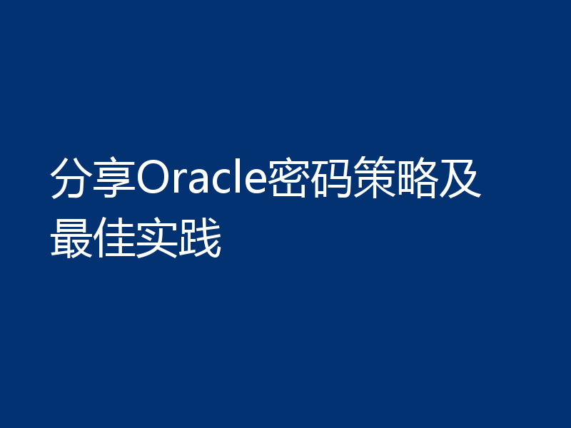 分享Oracle密码策略及最佳实践