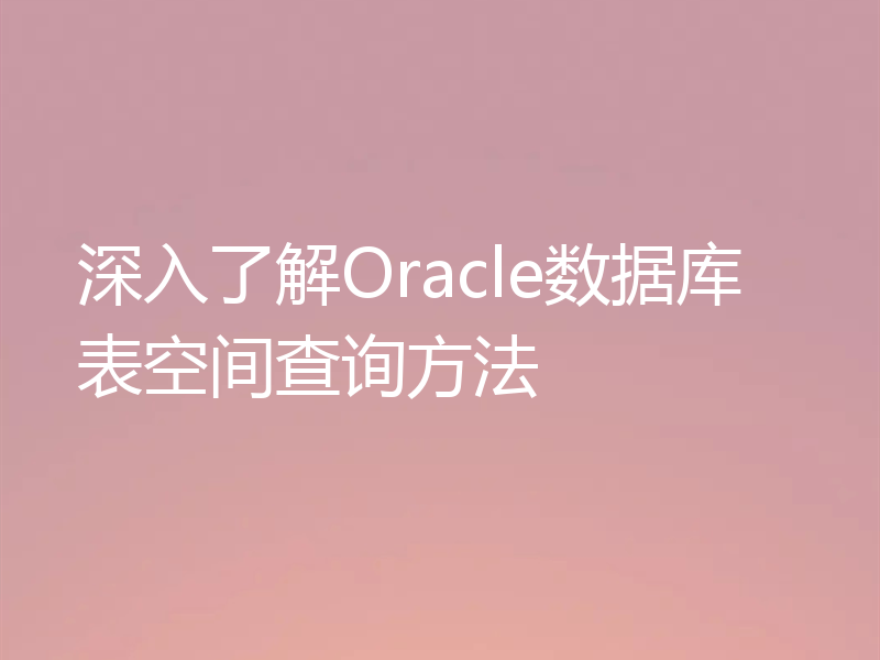 深入了解Oracle数据库表空间查询方法