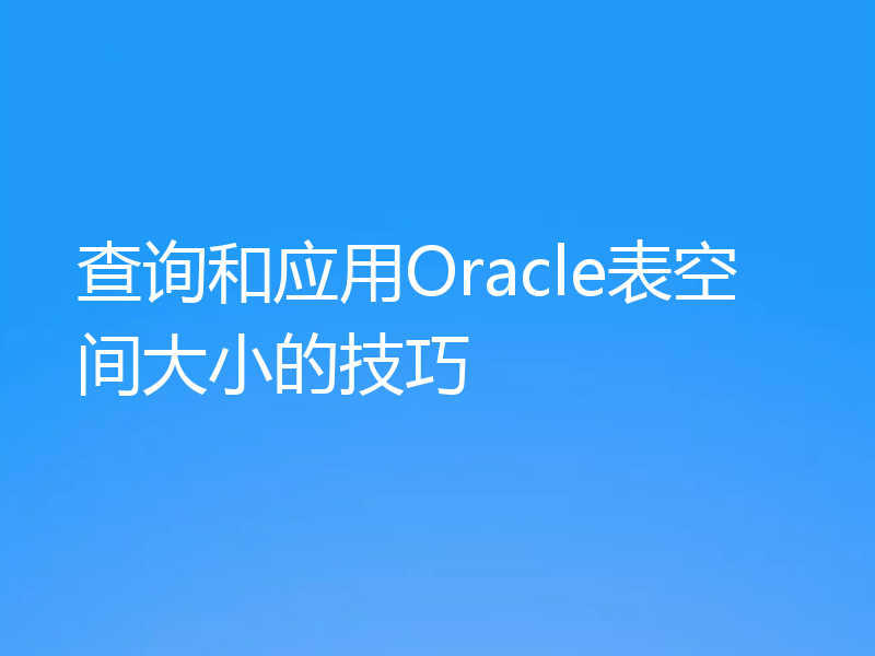 查询和应用Oracle表空间大小的技巧