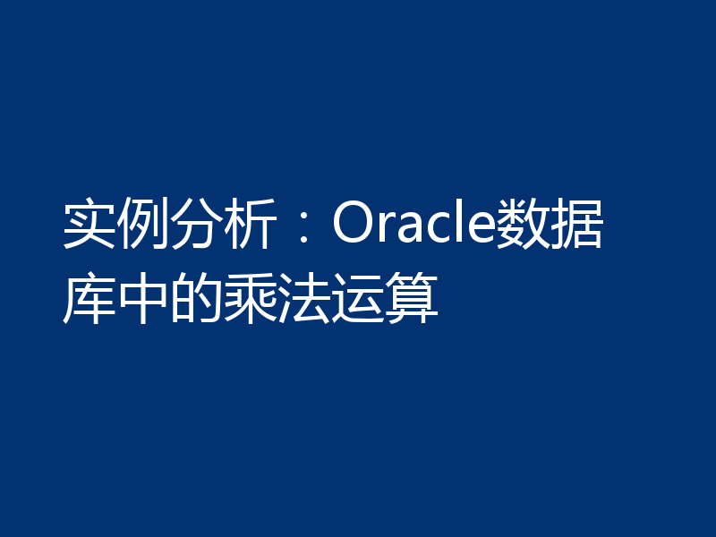 实例分析：Oracle数据库中的乘法运算