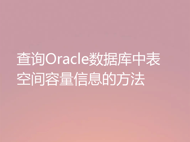 查询Oracle数据库中表空间容量信息的方法