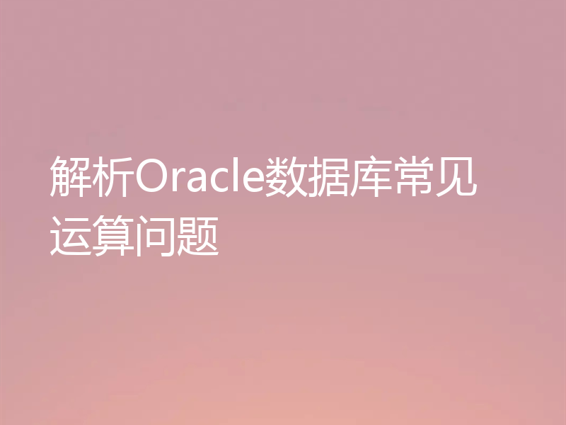 解析Oracle数据库常见运算问题