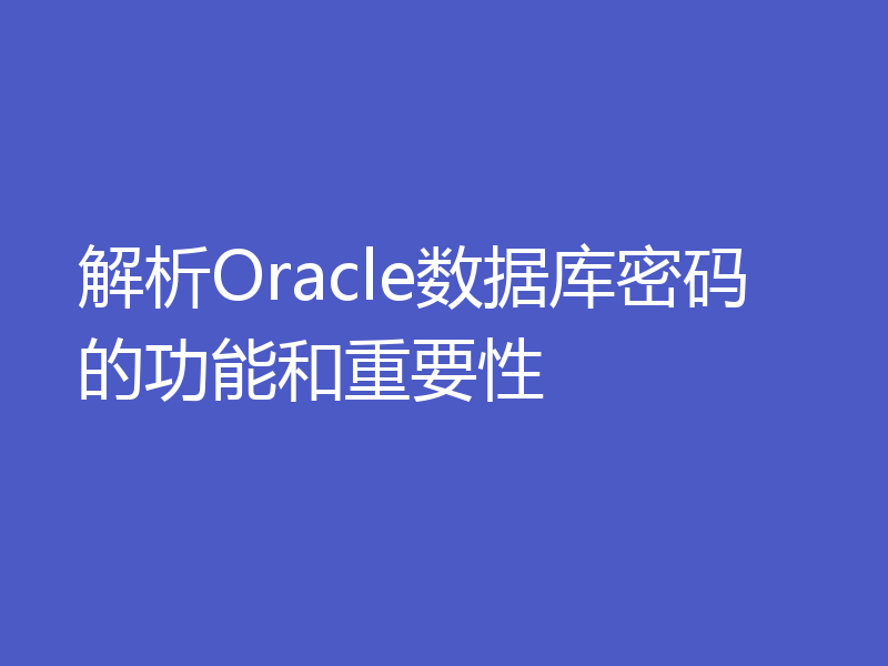 解析Oracle数据库密码的功能和重要性
