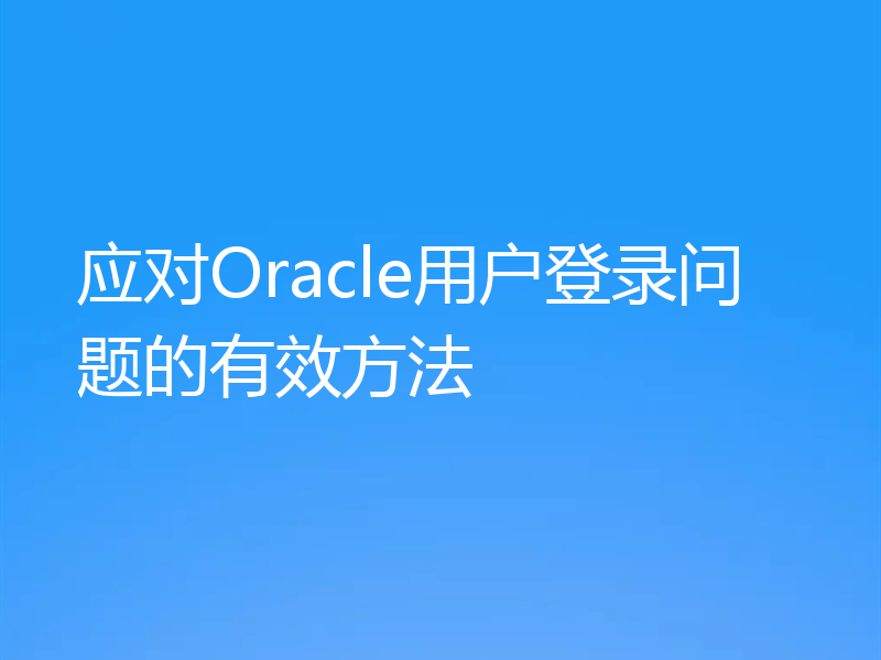 应对Oracle用户登录问题的有效方法