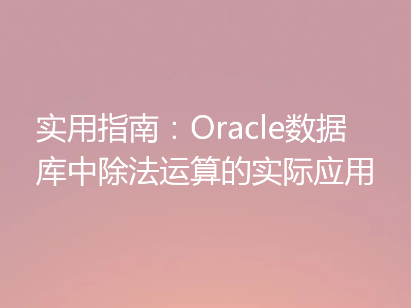 实用指南：Oracle数据库中除法运算的实际应用