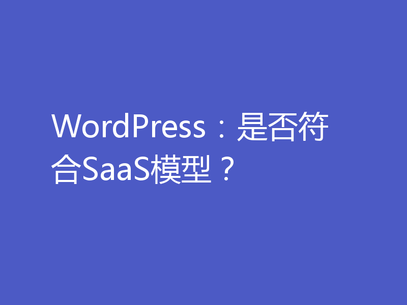 WordPress：是否符合SaaS模型？