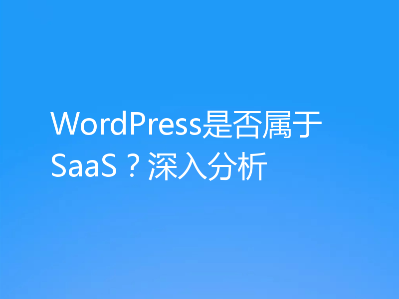 WordPress是否属于SaaS？深入分析