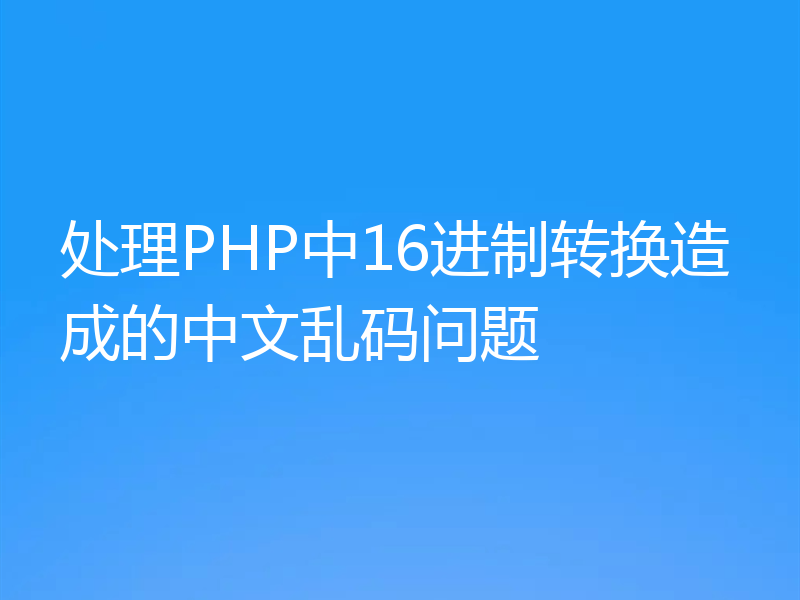 处理PHP中16进制转换造成的中文乱码问题