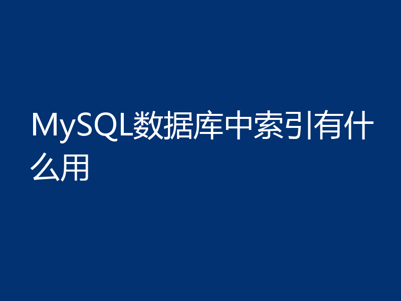 MySQL数据库中索引有什么用