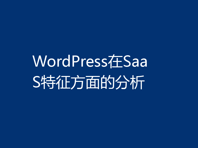 WordPress在SaaS特征方面的分析