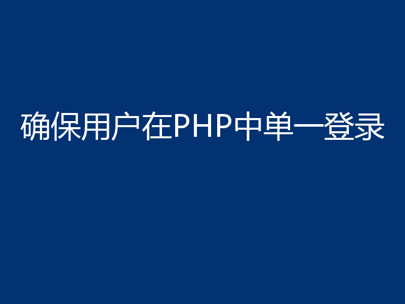 确保用户在PHP中单一登录