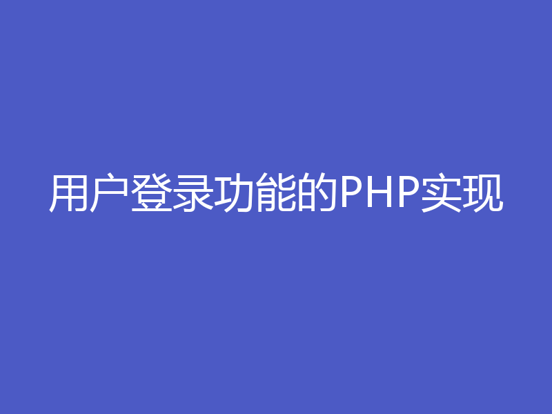 用户登录功能的PHP实现
