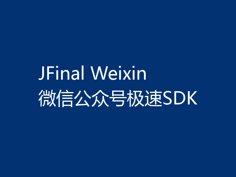 JFinal Weixin微信公众号极速SDK