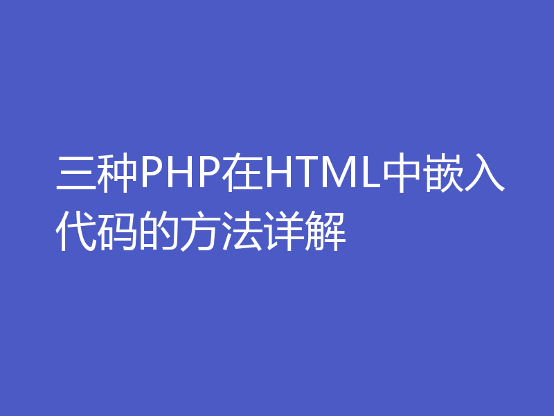 三种PHP在HTML中嵌入代码的方法详解