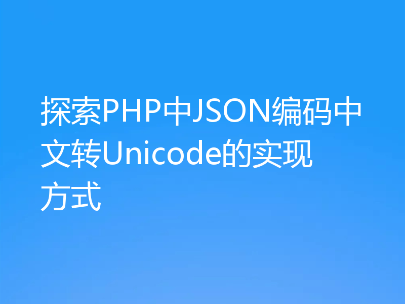 探索PHP中JSON编码中文转Unicode的实现方式