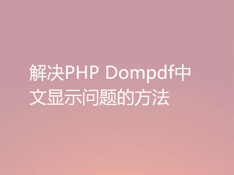 解决PHP Dompdf中文显示问题的方法