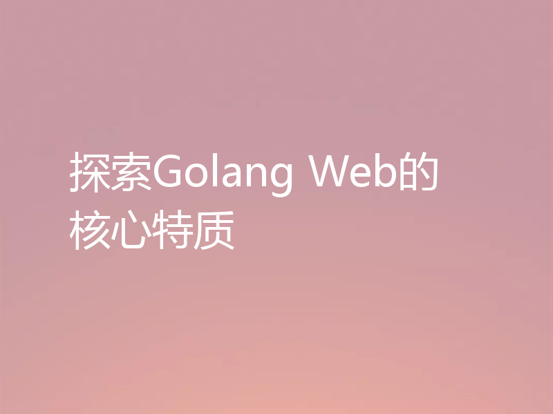 探索Golang Web的核心特质