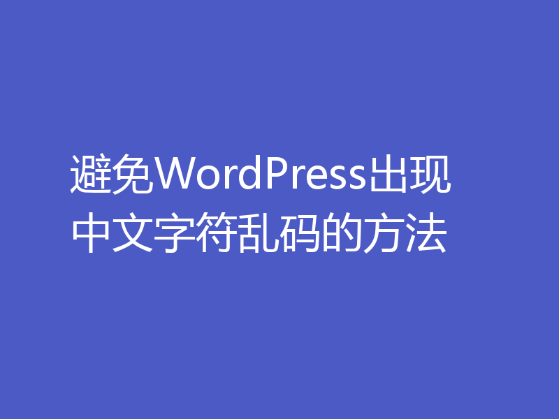 避免WordPress出现中文字符乱码的方法