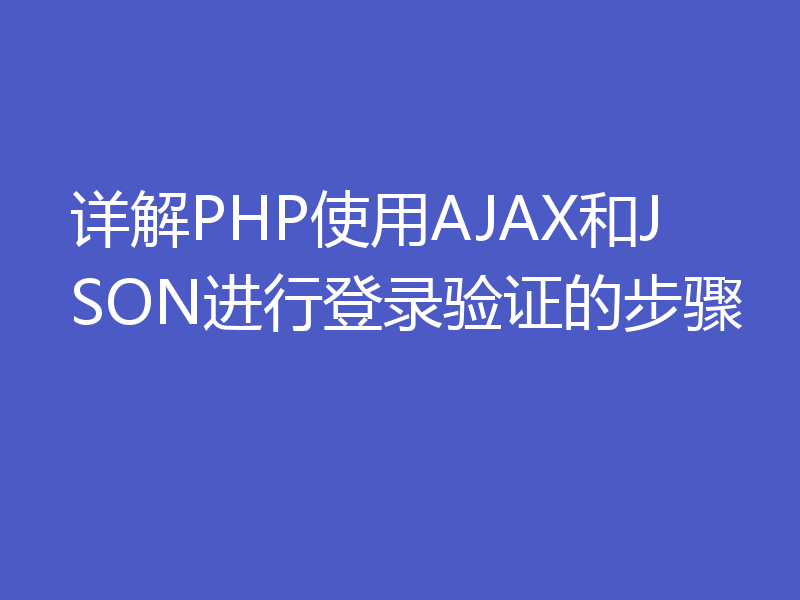 详解PHP使用AJAX和JSON进行登录验证的步骤
