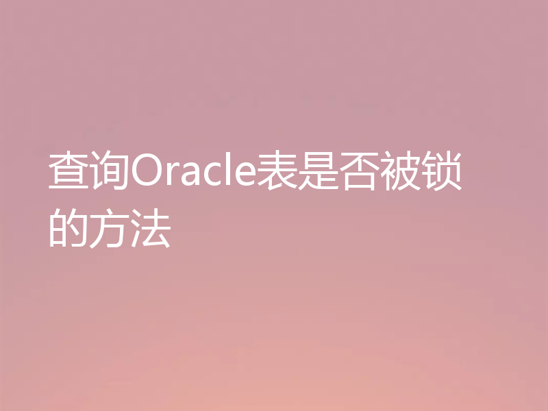 查询Oracle表是否被锁的方法