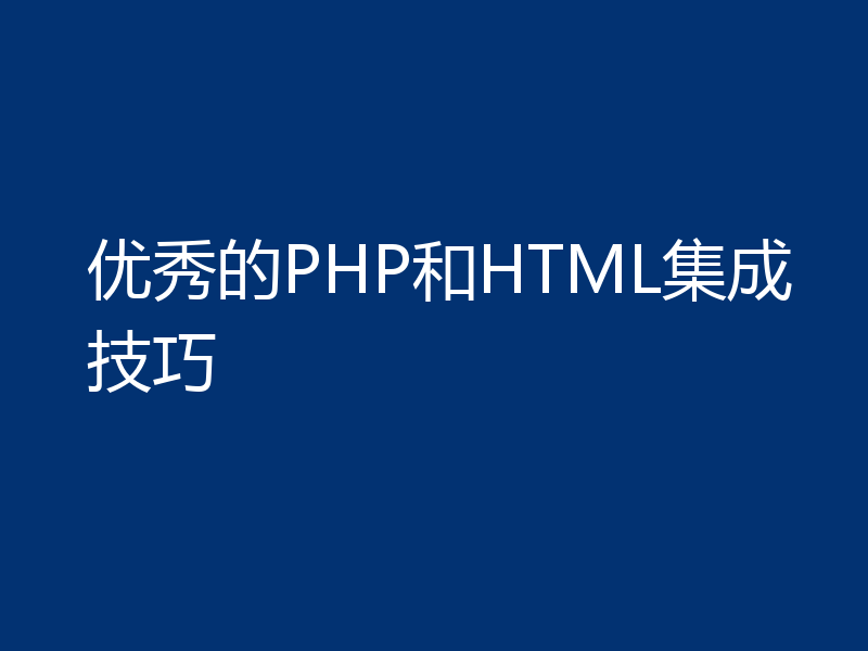 优秀的PHP和HTML集成技巧