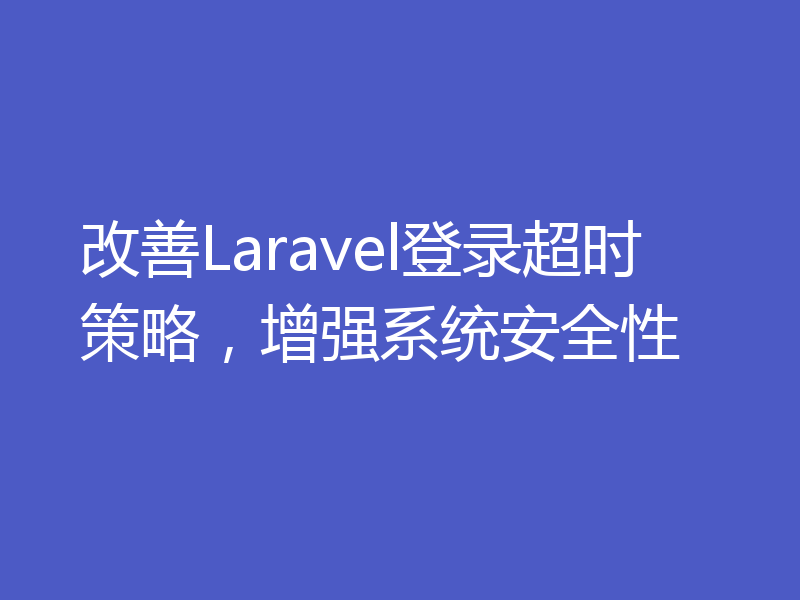 改善Laravel登录超时策略，增强系统安全性