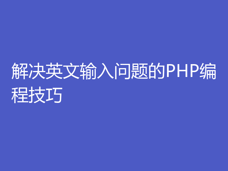 解决英文输入问题的PHP编程技巧
