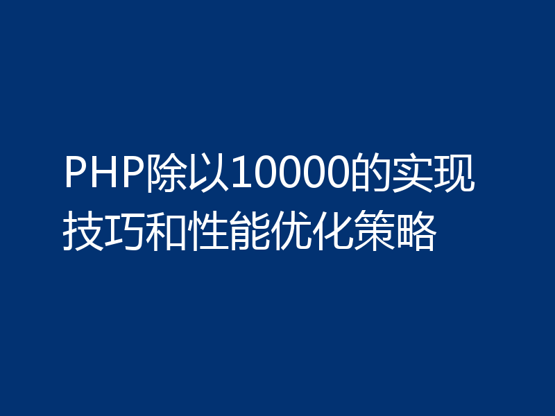 PHP除以10000的实现技巧和性能优化策略