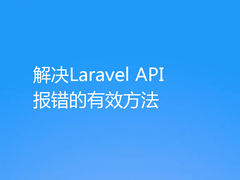 解决Laravel API报错的有效方法
