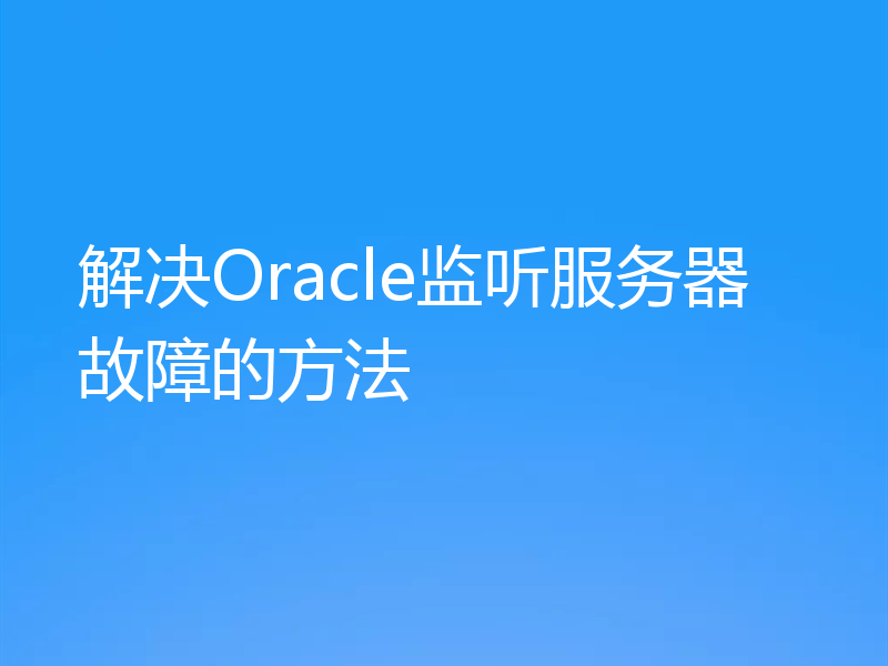 解决Oracle监听服务器故障的方法