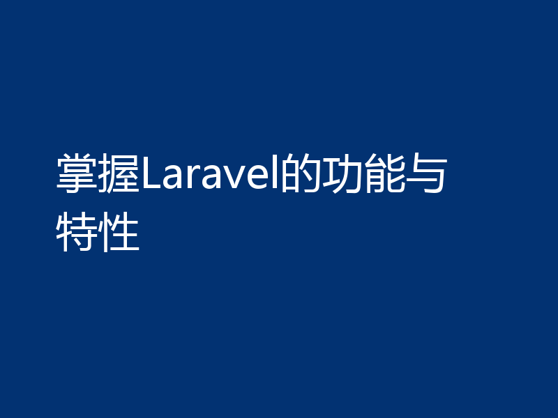 掌握Laravel的功能与特性
