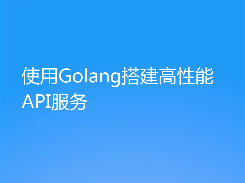 使用Golang搭建高性能API服务