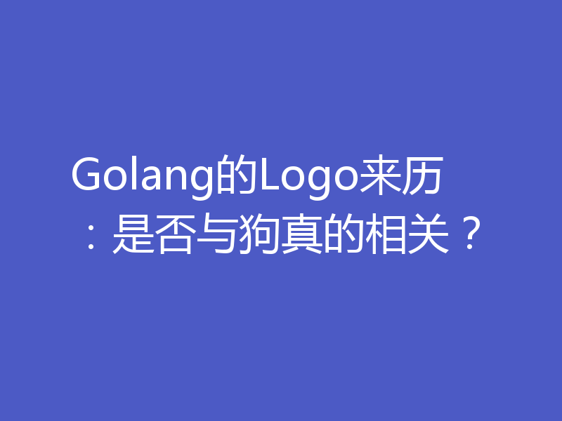 Golang的Logo来历：是否与狗真的相关？