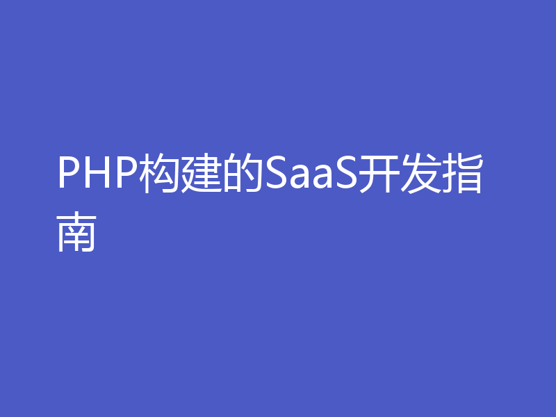 PHP构建的SaaS开发指南