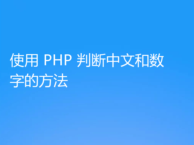 使用 PHP 判断中文和数字的方法