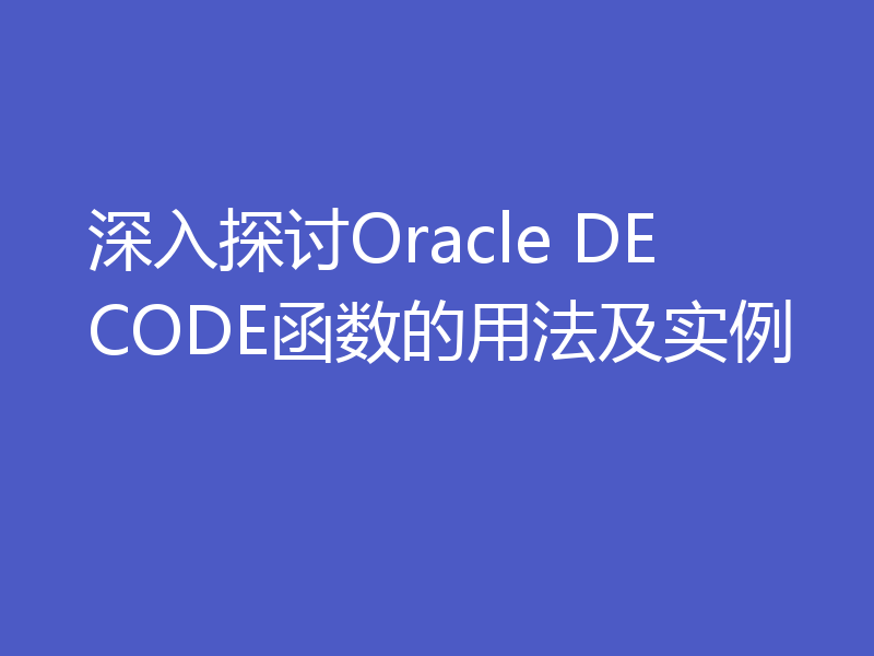深入探讨Oracle DECODE函数的用法及实例