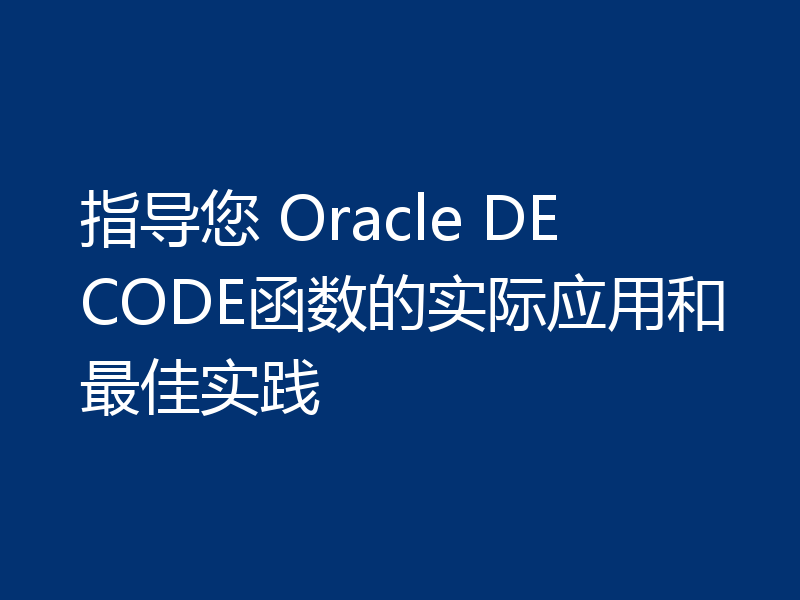 指导您 Oracle DECODE函数的实际应用和最佳实践
