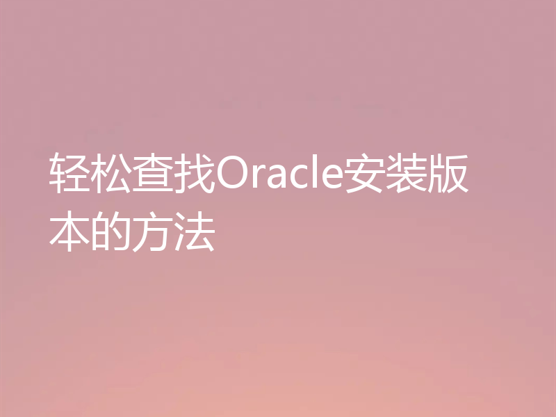 轻松查找Oracle安装版本的方法